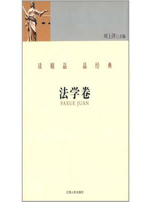 cover image of 读精品 品经典 法学卷 Read the fine and classical articles Law Volume